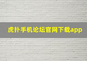 虎扑手机论坛官网下载app