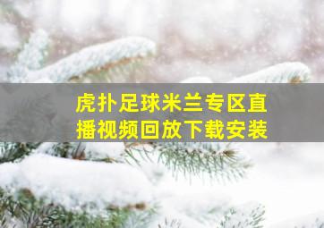 虎扑足球米兰专区直播视频回放下载安装