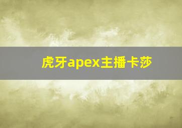 虎牙apex主播卡莎