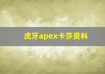 虎牙apex卡莎资料