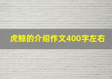 虎鲸的介绍作文400字左右