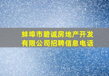 蚌埠市碧诚房地产开发有限公司招聘信息电话