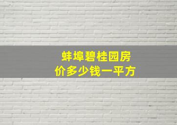 蚌埠碧桂园房价多少钱一平方