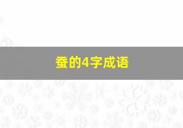 蚕的4字成语