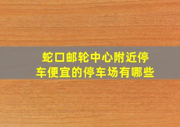 蛇口邮轮中心附近停车便宜的停车场有哪些