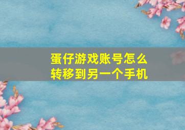 蛋仔游戏账号怎么转移到另一个手机