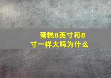 蛋糕8英寸和8寸一样大吗为什么