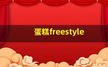 蛋糕freestyle