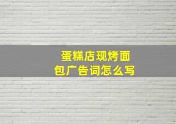 蛋糕店现烤面包广告词怎么写