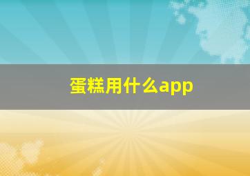 蛋糕用什么app