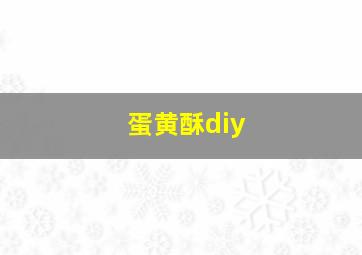 蛋黄酥diy