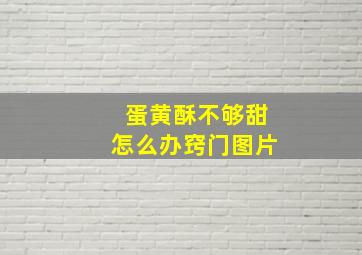 蛋黄酥不够甜怎么办窍门图片