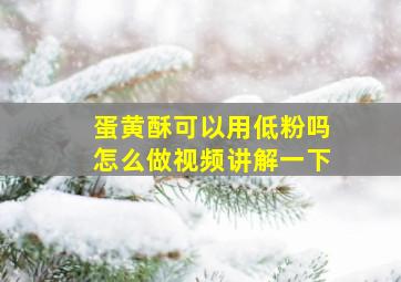 蛋黄酥可以用低粉吗怎么做视频讲解一下