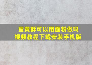 蛋黄酥可以用面粉做吗视频教程下载安装手机版