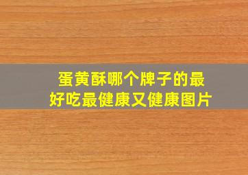 蛋黄酥哪个牌子的最好吃最健康又健康图片