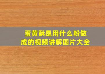 蛋黄酥是用什么粉做成的视频讲解图片大全