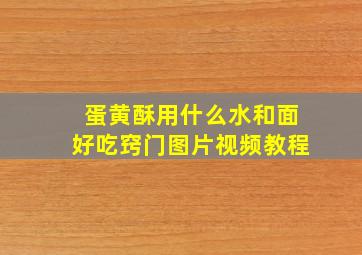 蛋黄酥用什么水和面好吃窍门图片视频教程