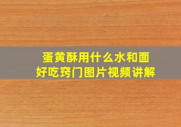 蛋黄酥用什么水和面好吃窍门图片视频讲解