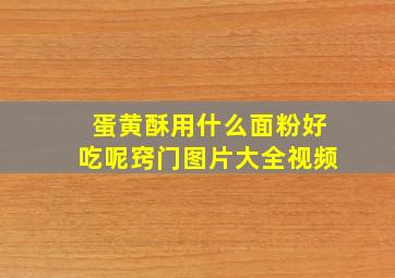 蛋黄酥用什么面粉好吃呢窍门图片大全视频