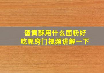 蛋黄酥用什么面粉好吃呢窍门视频讲解一下