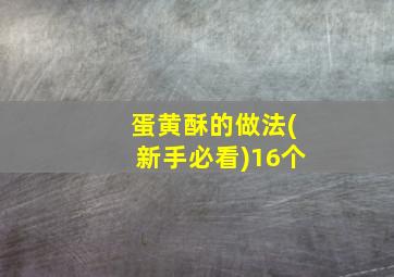 蛋黄酥的做法(新手必看)16个