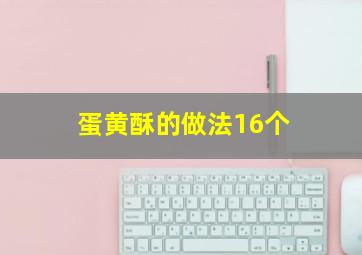 蛋黄酥的做法16个