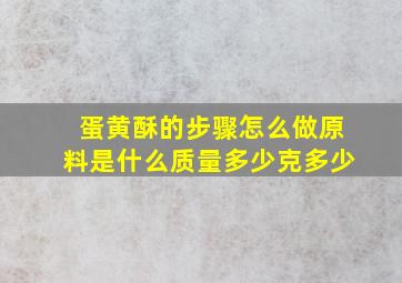 蛋黄酥的步骤怎么做原料是什么质量多少克多少