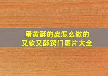 蛋黄酥的皮怎么做的又软又酥窍门图片大全