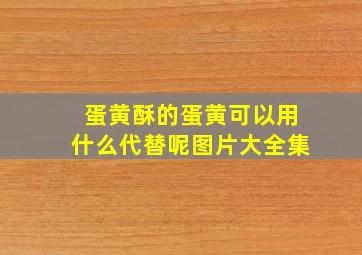 蛋黄酥的蛋黄可以用什么代替呢图片大全集