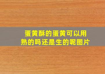 蛋黄酥的蛋黄可以用熟的吗还是生的呢图片