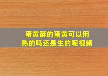 蛋黄酥的蛋黄可以用熟的吗还是生的呢视频