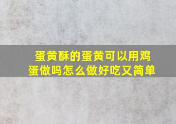 蛋黄酥的蛋黄可以用鸡蛋做吗怎么做好吃又简单