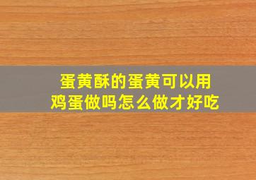 蛋黄酥的蛋黄可以用鸡蛋做吗怎么做才好吃