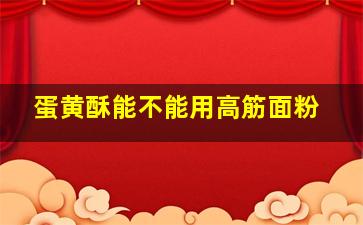 蛋黄酥能不能用高筋面粉