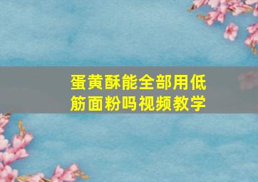 蛋黄酥能全部用低筋面粉吗视频教学