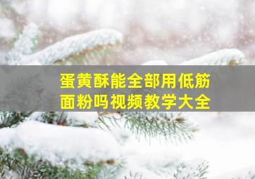 蛋黄酥能全部用低筋面粉吗视频教学大全