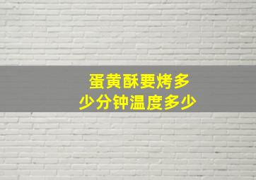 蛋黄酥要烤多少分钟温度多少