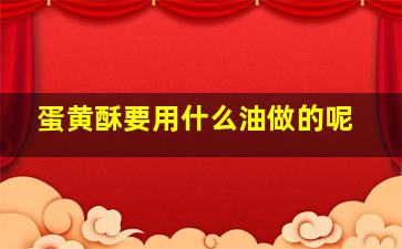 蛋黄酥要用什么油做的呢