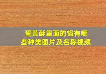 蛋黄酥里面的馅有哪些种类图片及名称视频