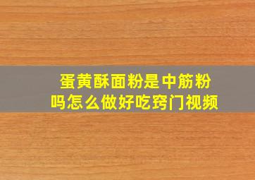 蛋黄酥面粉是中筋粉吗怎么做好吃窍门视频