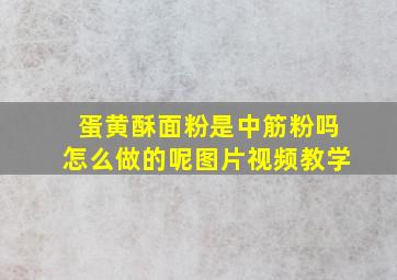 蛋黄酥面粉是中筋粉吗怎么做的呢图片视频教学