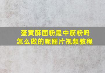 蛋黄酥面粉是中筋粉吗怎么做的呢图片视频教程