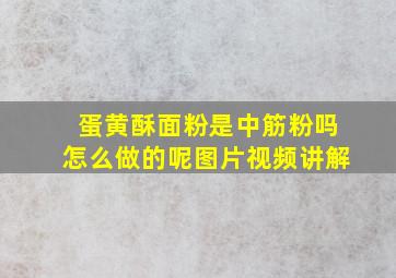 蛋黄酥面粉是中筋粉吗怎么做的呢图片视频讲解