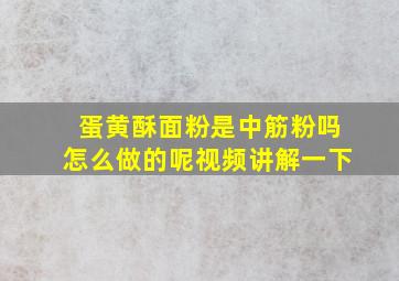 蛋黄酥面粉是中筋粉吗怎么做的呢视频讲解一下