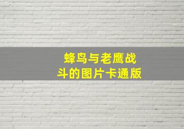 蜂鸟与老鹰战斗的图片卡通版