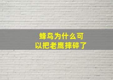 蜂鸟为什么可以把老鹰摔碎了