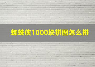 蜘蛛侠1000块拼图怎么拼