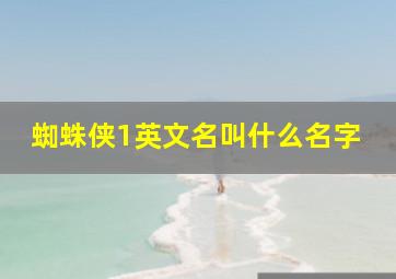 蜘蛛侠1英文名叫什么名字