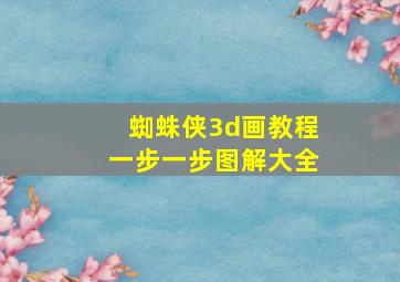 蜘蛛侠3d画教程一步一步图解大全