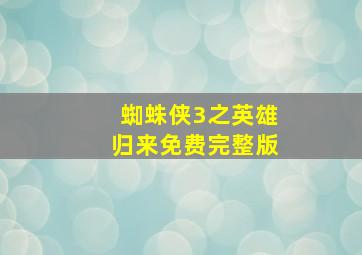 蜘蛛侠3之英雄归来免费完整版